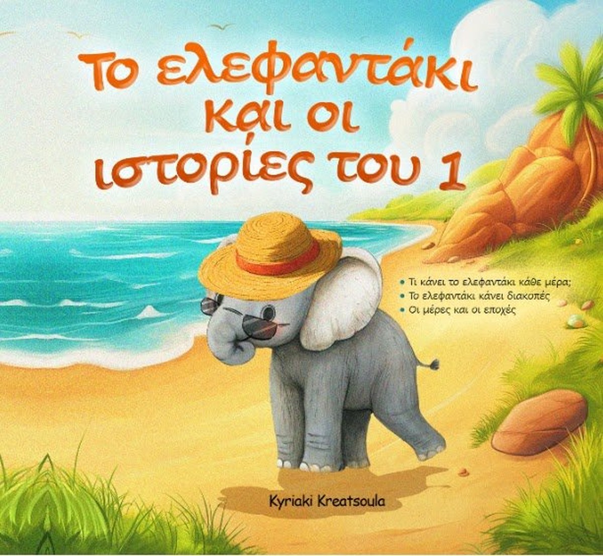 Το ελεφαντάκι και οι ιστορίες του 1 (Greek / English)