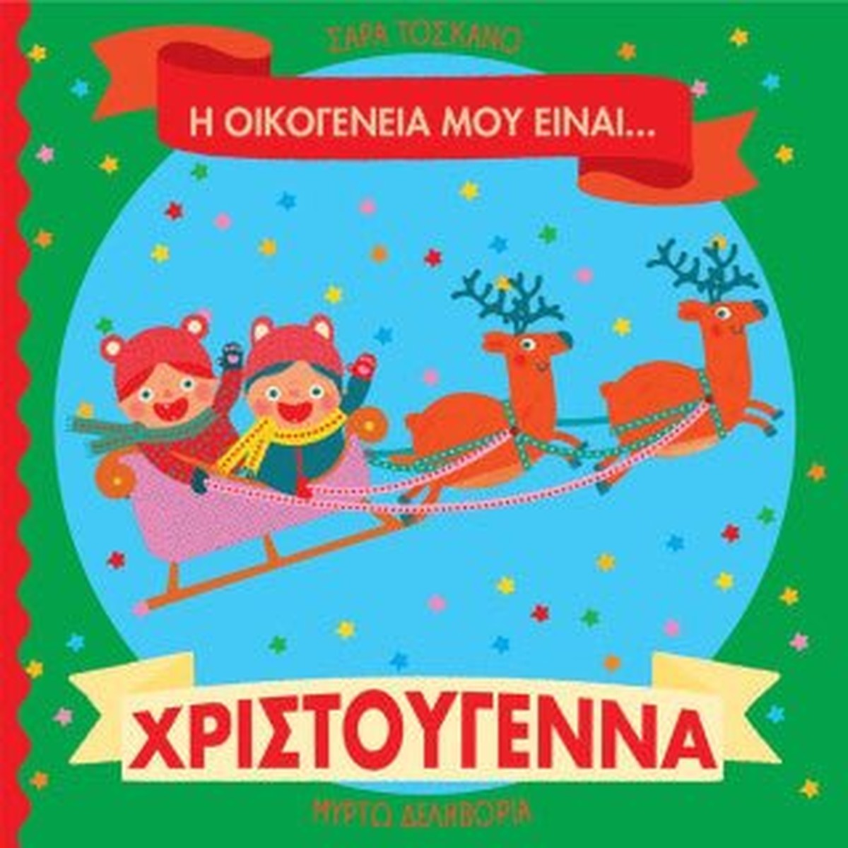 Η οικογένειά μου είναι… ο κόσμος μου: Χριστούγεννα