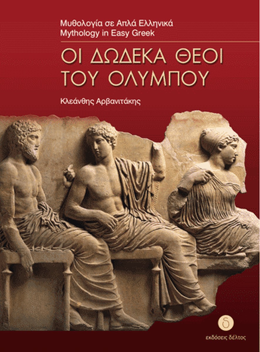 Δώδεκα Θεοί του Ολύμπου (Greek Easy Readers Stage 3)