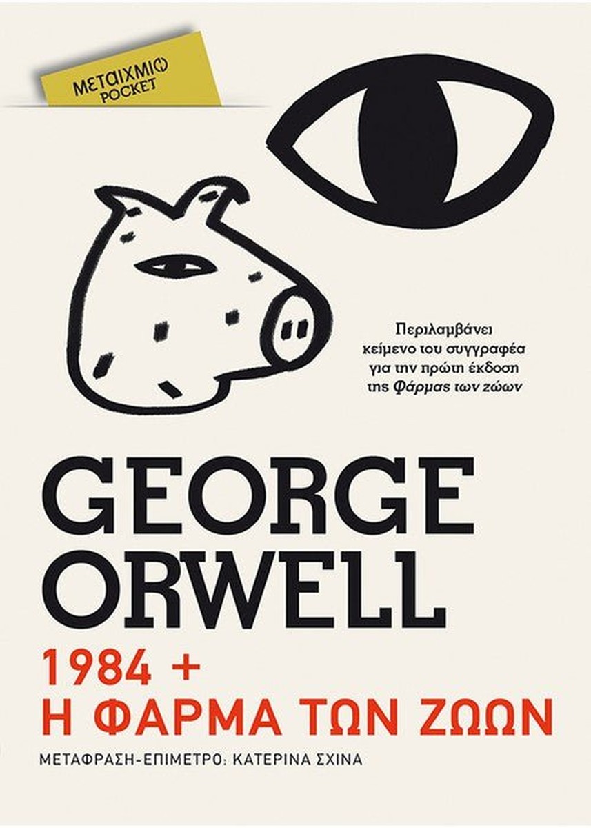 1984 // Η φάρμα των ζώων (Pocket) - George Orwell