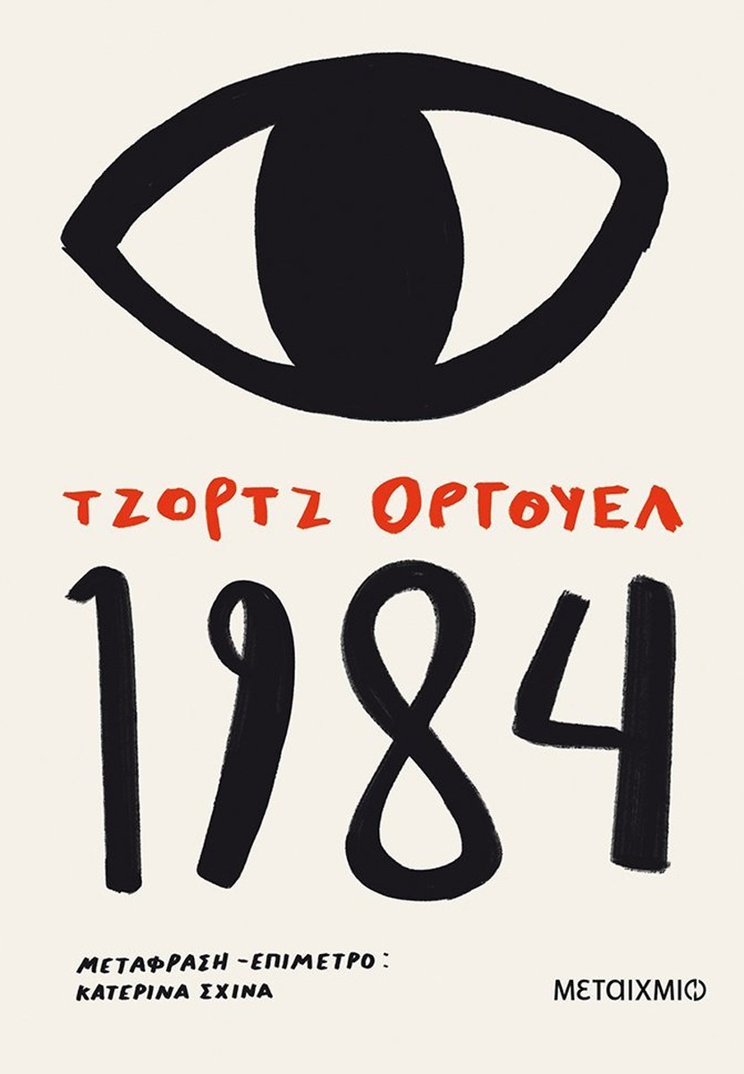 1984 - George Orwell / Τζωρτζ Όργουελ