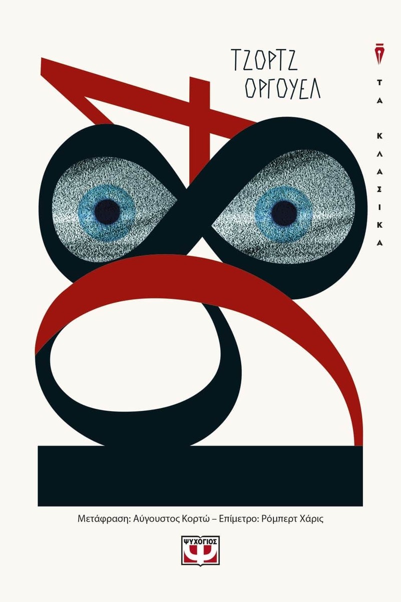 1984 - Τζωρτζ Όργουελ / George Orwell