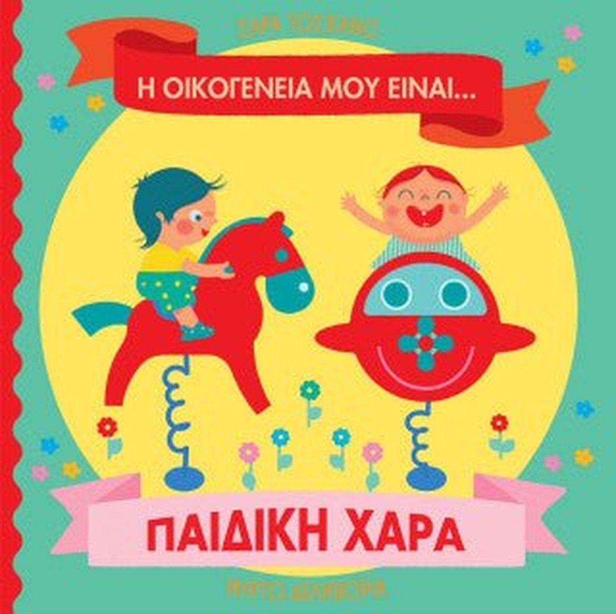 Η οικογένειά μου είναι… ο κόσμος μου: Παιδική Χαρά