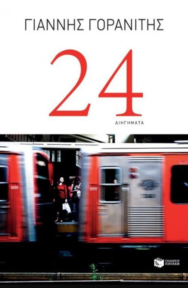 24 (Διηγήματα) – Γιάννης Γορανίτης