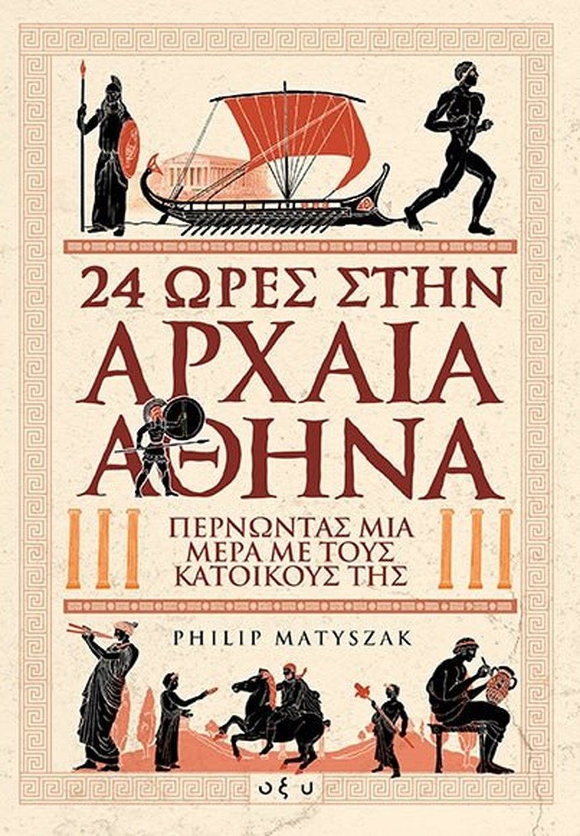 24 Ώρες στην Αρχαία Αθήνα - Philip Matyszak