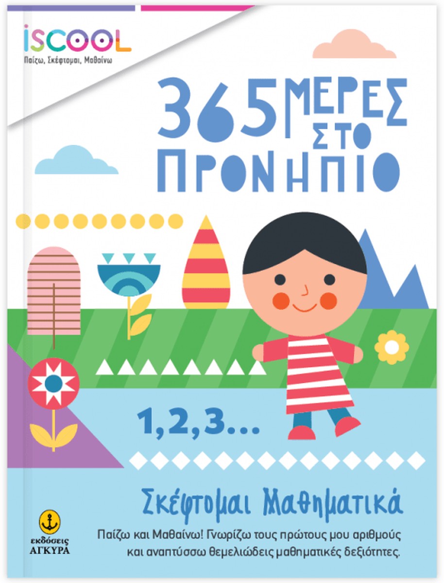 iScool 365 Μέρες Στο Προνήπιο - Σκέφτομαι Μαθηματικά