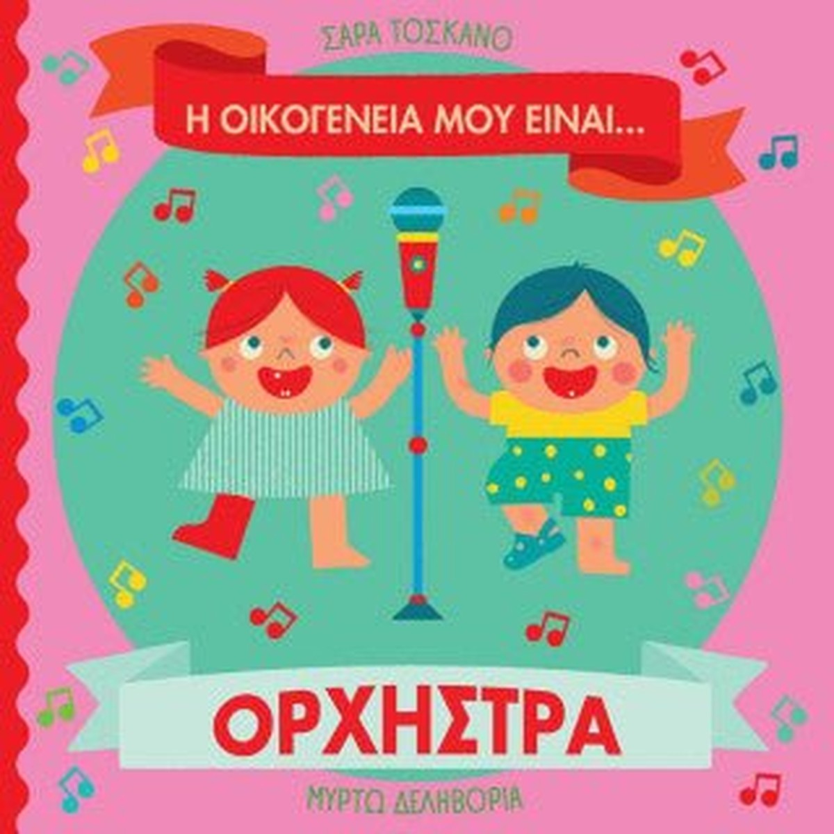 Η οικογένειά μου είναι… ο κόσμος μου: Ορχήστρα - Sara Toscano