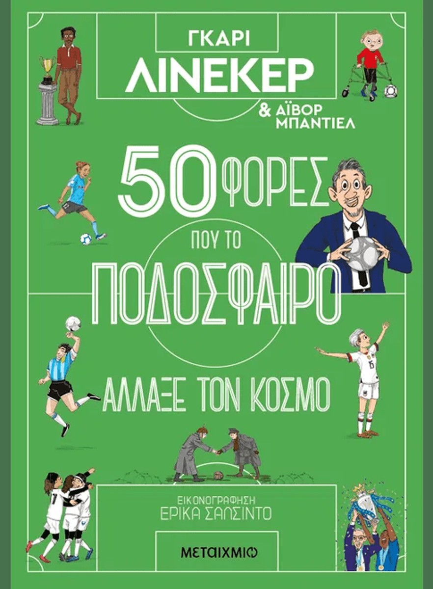 50 φορές που το ποδόσφαιρο άλλαξε τον κόσμο - Ivor Baddiel, Gary Lineker