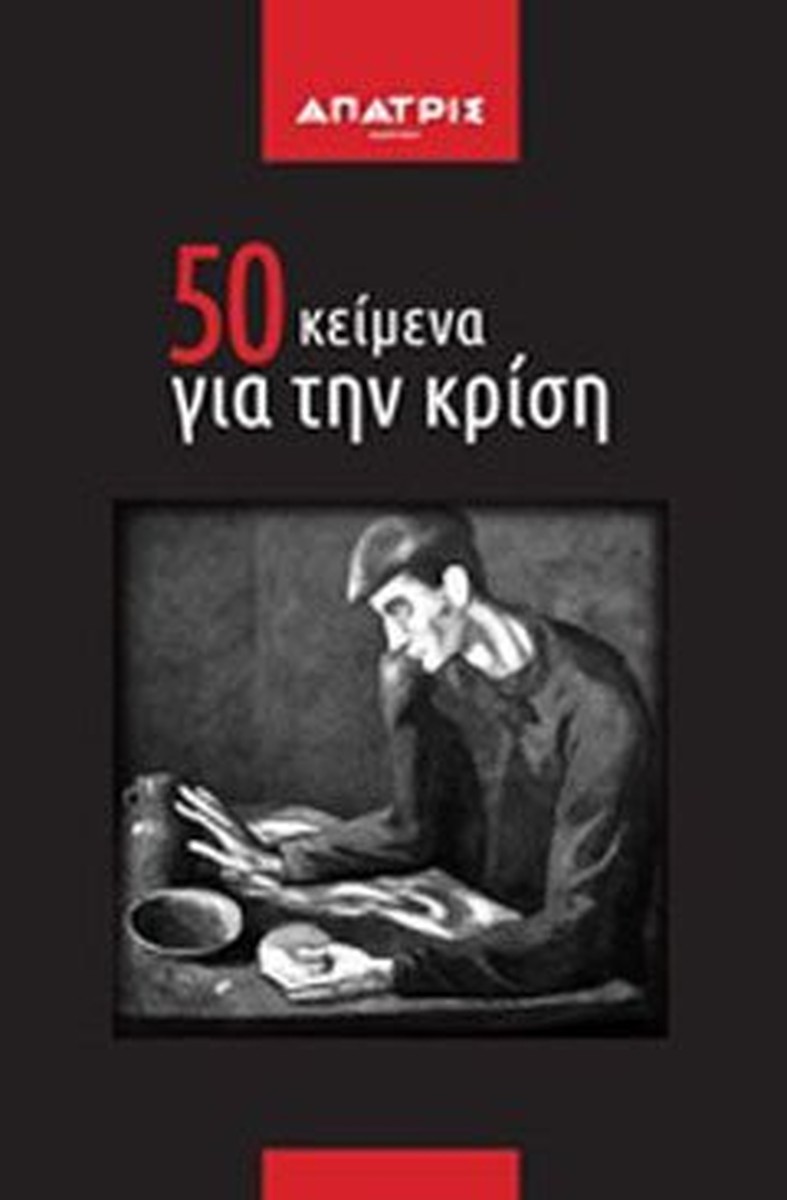 50 κείμενα για την κρίση - Συλλογικό έργο