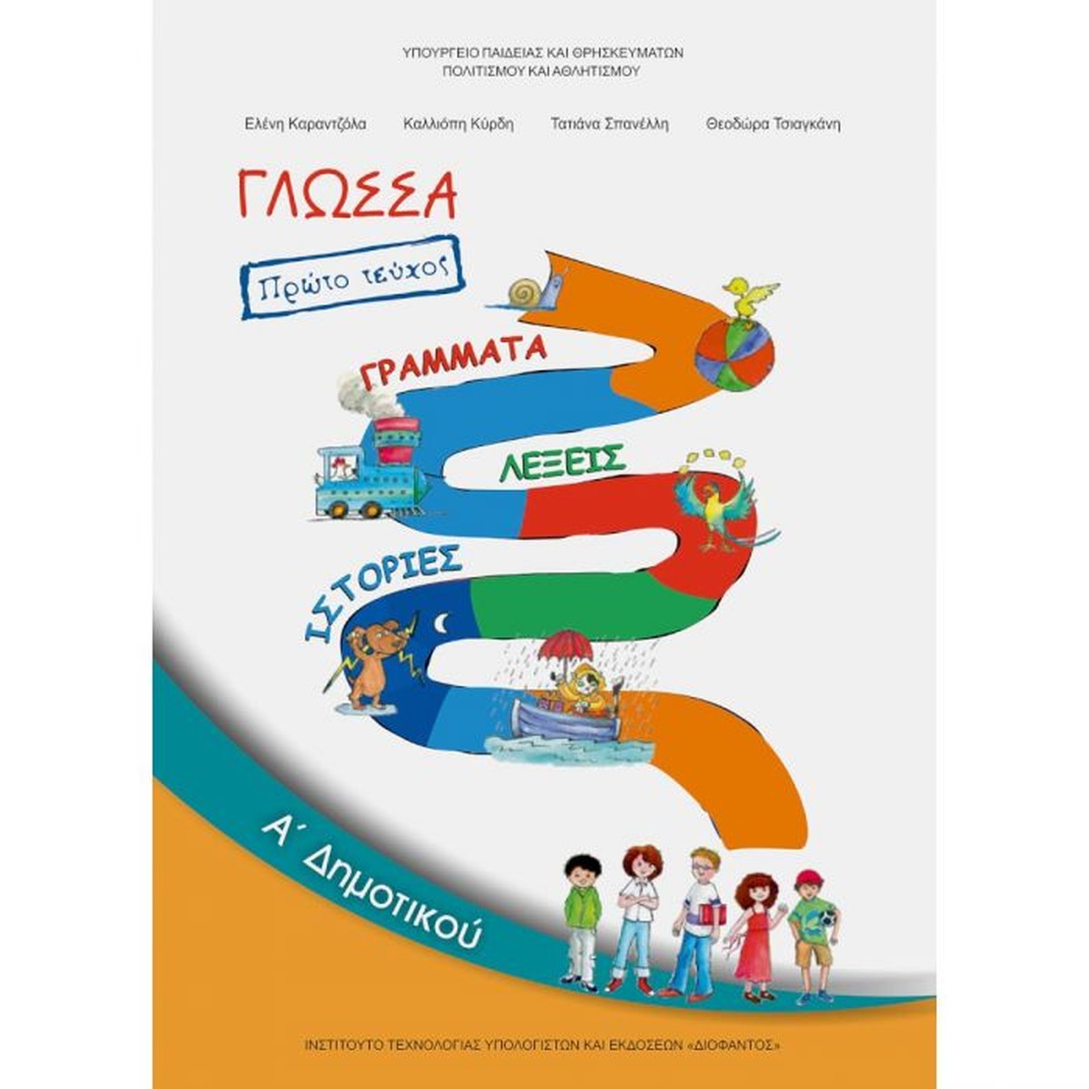Γλώσσα Α' Δημοτικού Τεύχος A' Βιβλίο Μαθητή