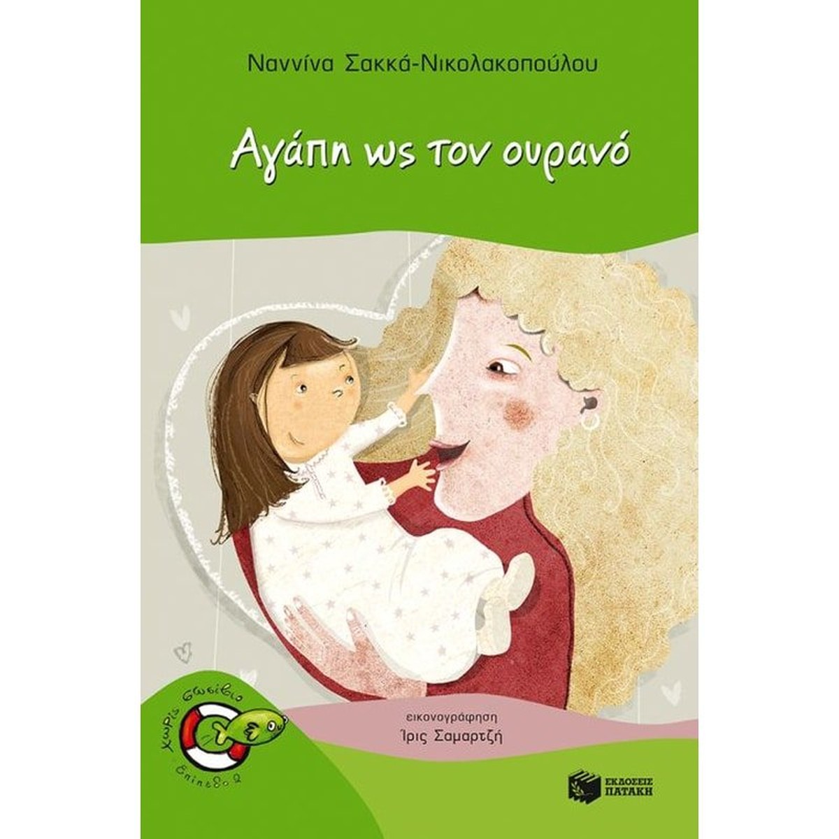 Αγάπη ως τον ουρανό (Χωρίς Σωσίβιο - Ψαράκια)