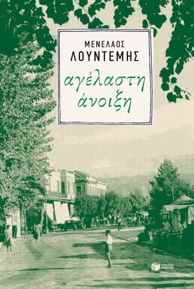 Αγέλαστη Άνοιξη - Μενέλαος Λουντέμης (Η τετραλογία του Μέλιου - Βιβλίο 3)