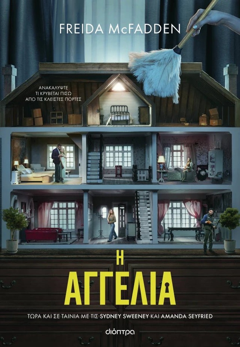 Η Αγγελία - Freida McFadden