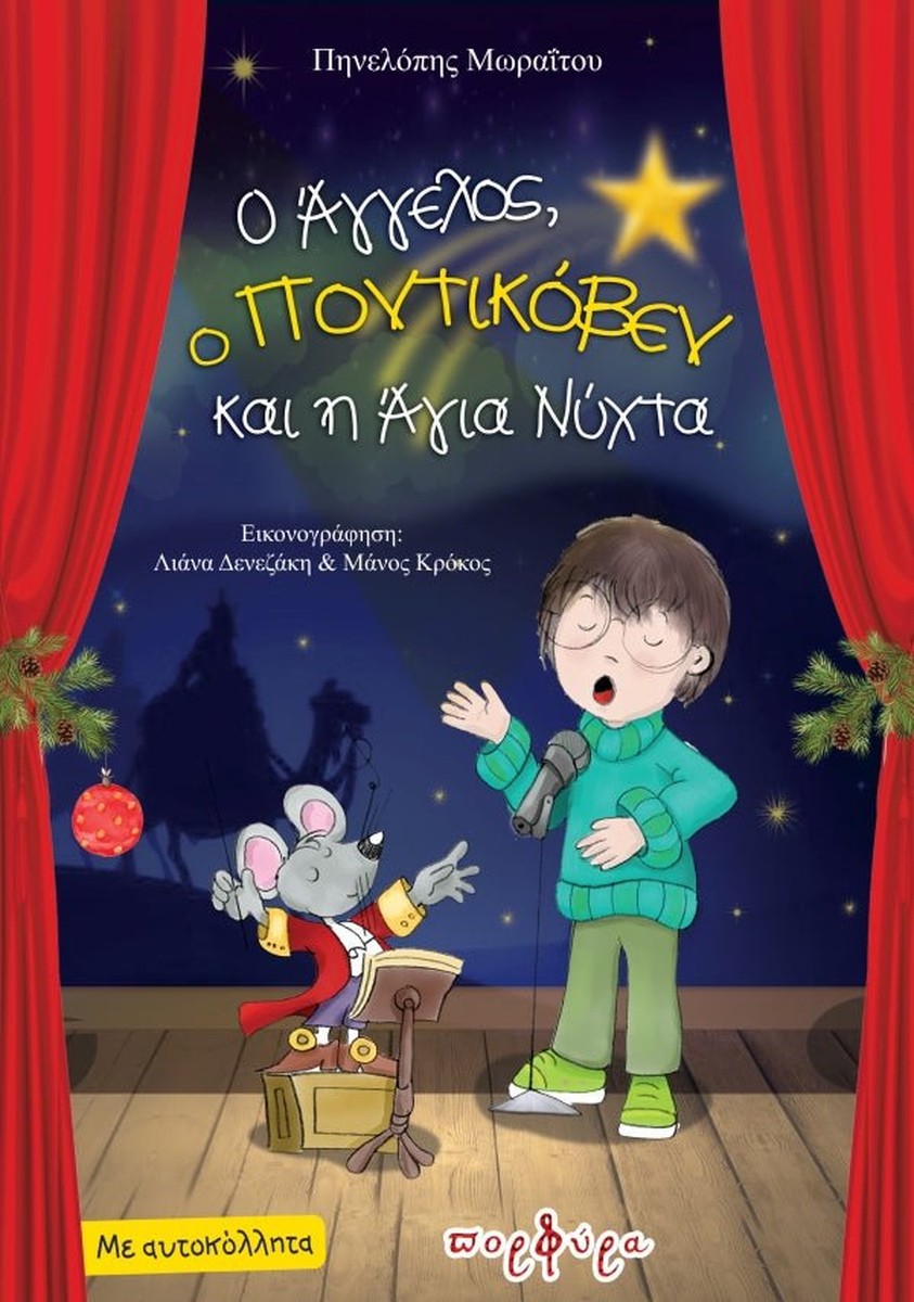 Ο Άγγελος, ο Ποντικόβεν και η Άγια Νύχτα - Πηνελόπη Μωραΐτου (Secondhand)