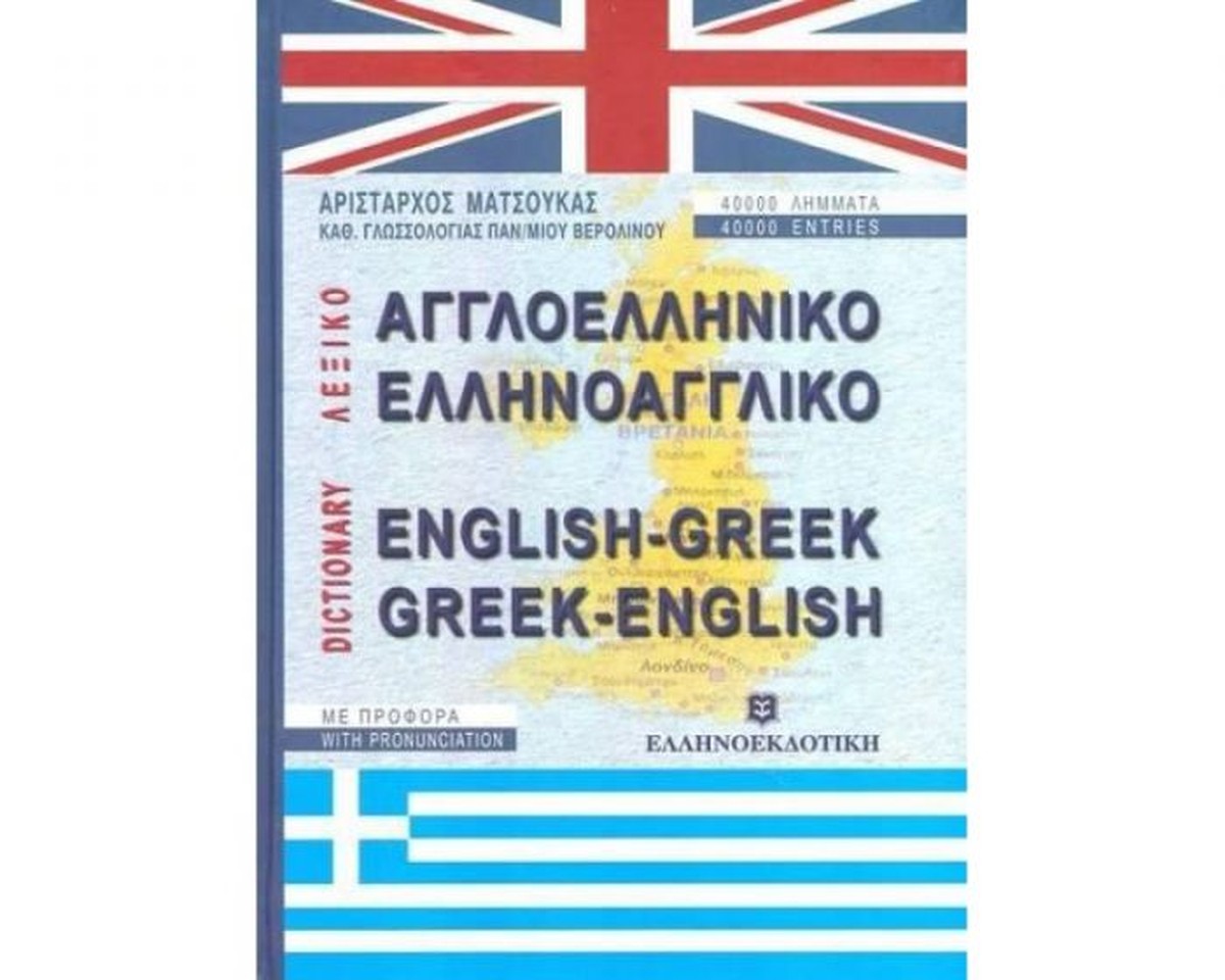 ΛΕΞΙΚΟ ΑΓΓΛΟΕΛΛΗΝΙΚΟ ΕΛΛΗΝΟΑΓΓΛΙΚΟ / English-Greek & Greek-English Dictionary