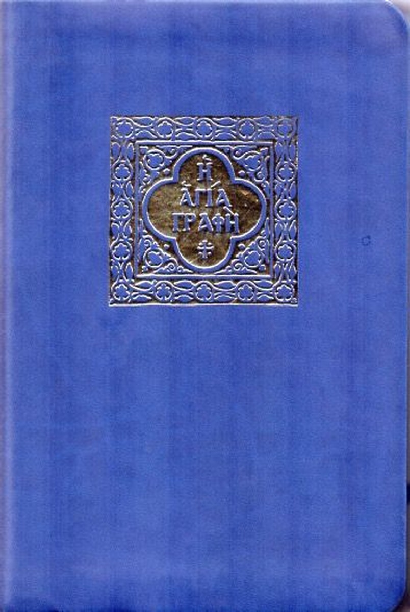 Η Αγία Γραφή: Παλαιά και Καινή Διαθήκη / The Holy Bible (Modern Greek)