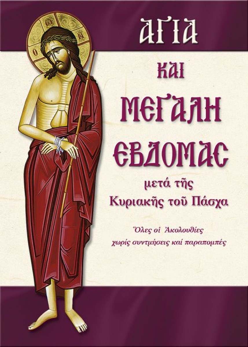 Αγία και Μεγάλη Εβδομάδα (Πλήρης Ακολουθία)