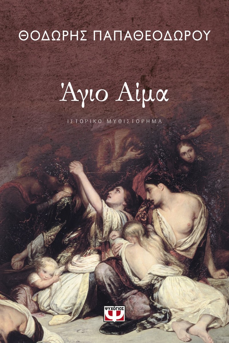 Άγιο Αίμα - Θοδωρής Παπαθεοδώρου