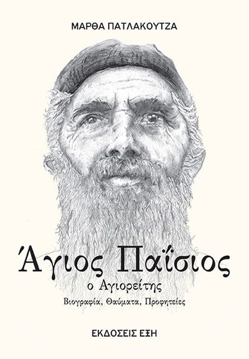 Άγιος Παΐσιος ο Αγιορείτης - Μάρθα Πατλάκουτζα