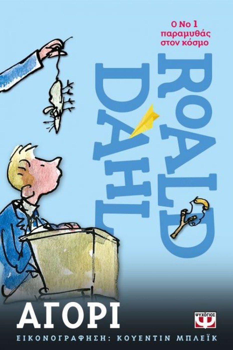 Αγόρι - Roald Dahl (Boy: Tales of Childhood)