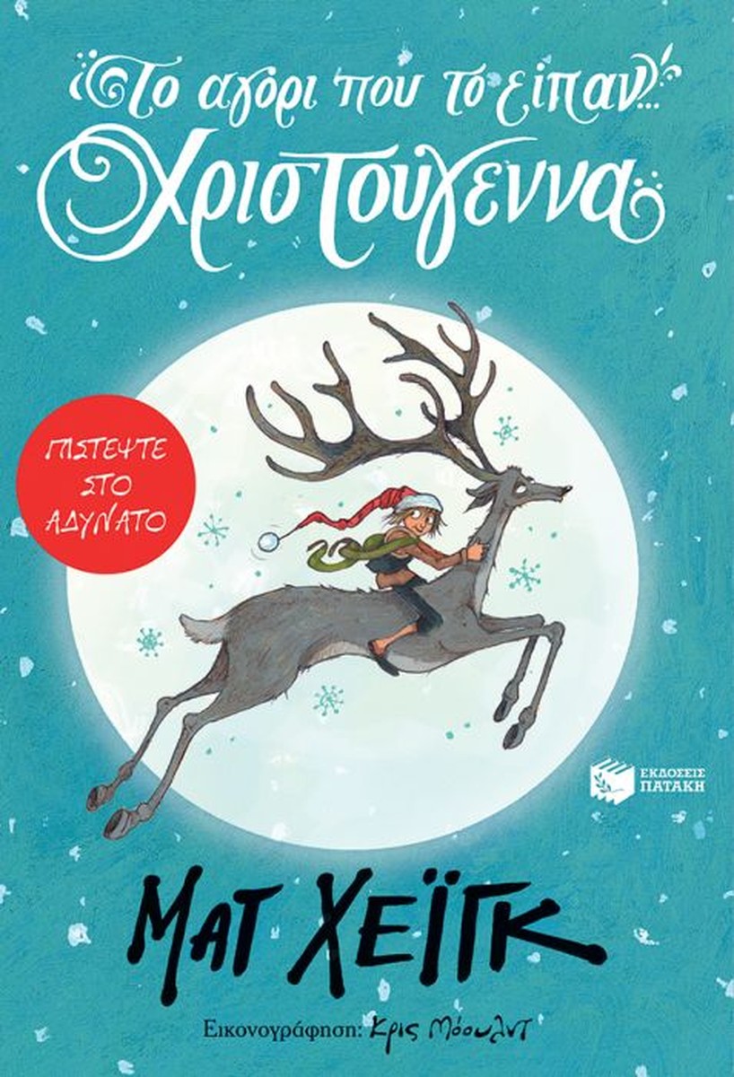 Το Αγόρι Που Το Είπαν...Χριστούγεννα - Matt Haig