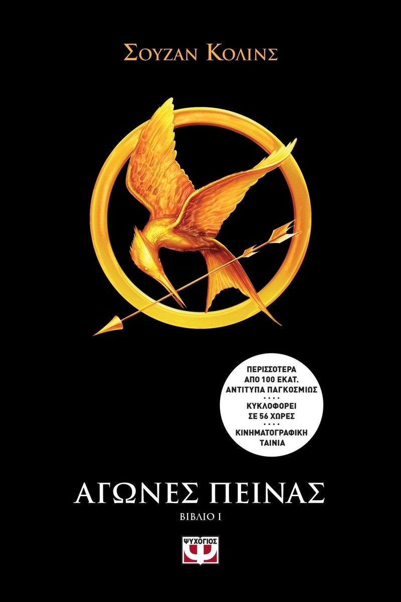 Hunger Games: Αγώνες Πείνας 1 - Suzanne Collins