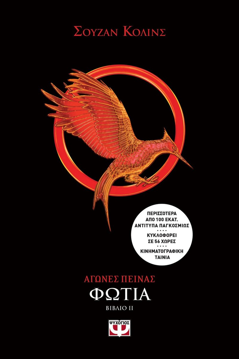 Hunger Games: Αγώνες Πείνας 2 Φωτιά - Suzanne Collins