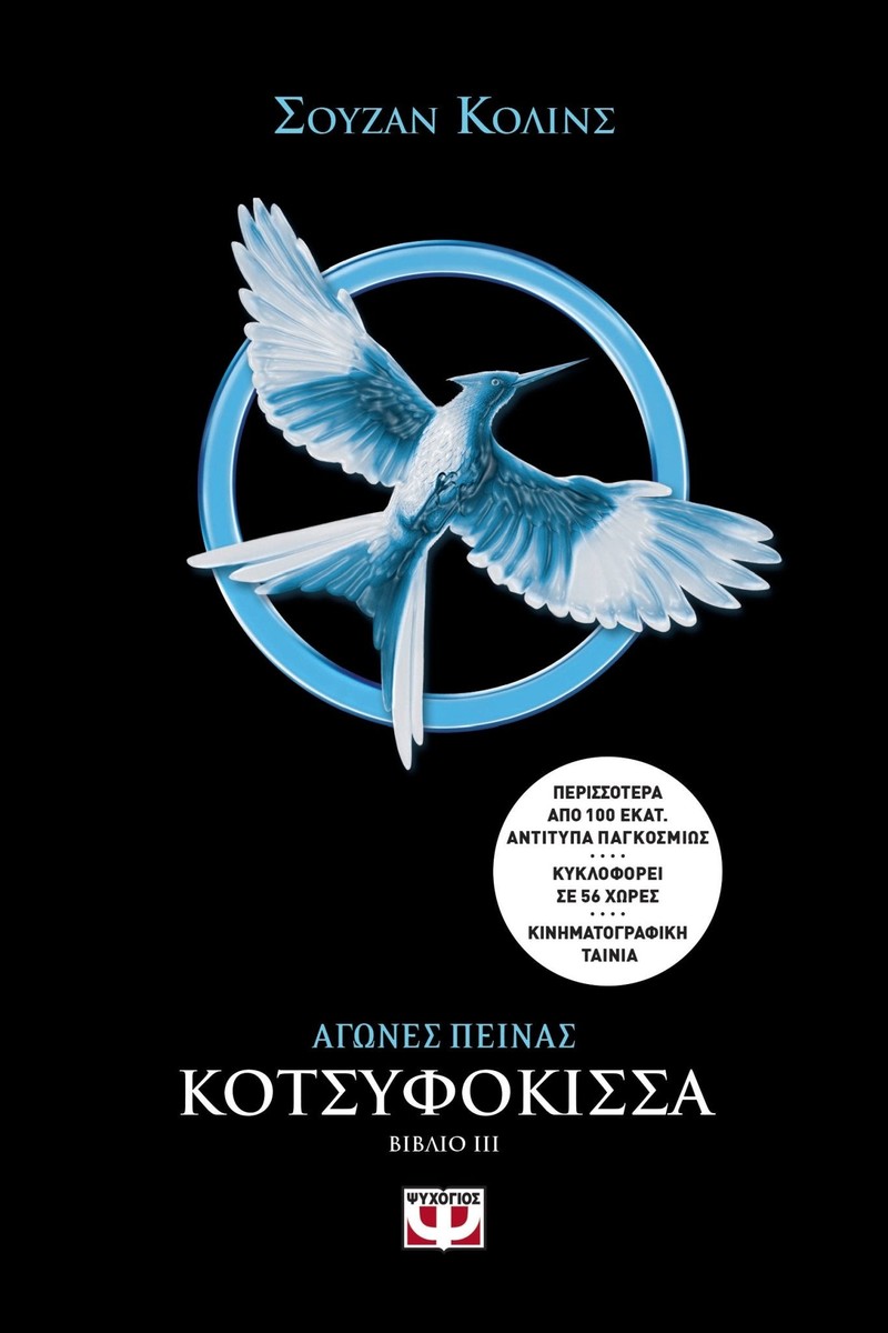 Hunger Games: Αγώνες Πείνας 3 Κοτσυφόκισσα - Suzanne Collins