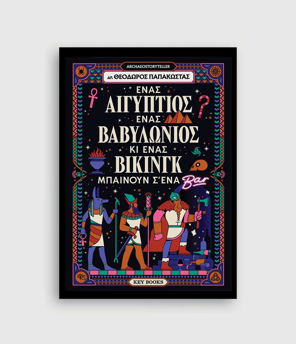 Ένας Αιγύπτιος, ένας Βαβυλώνιος κι ένας Βίκινγκ μπαίνουν σ’ένα μπαρ - Δρ Θεόδωρος Παπακώστας (Archaeostoryteller)