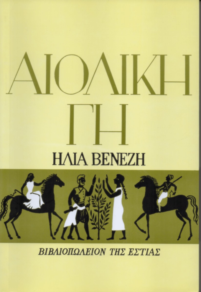 Αιολική Γη – Ηλίας Βενέζης