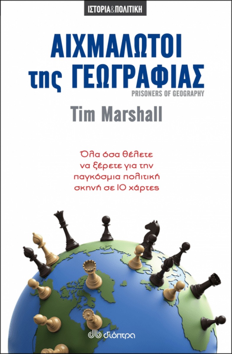 Αιχμάλωτοι της Γεωγραφίας - Tim Marshall (Revised Edition)