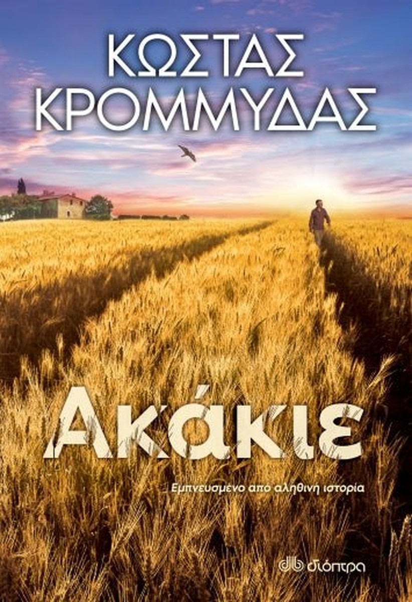 Ακάκιε - Κώστας Κρομμύδας