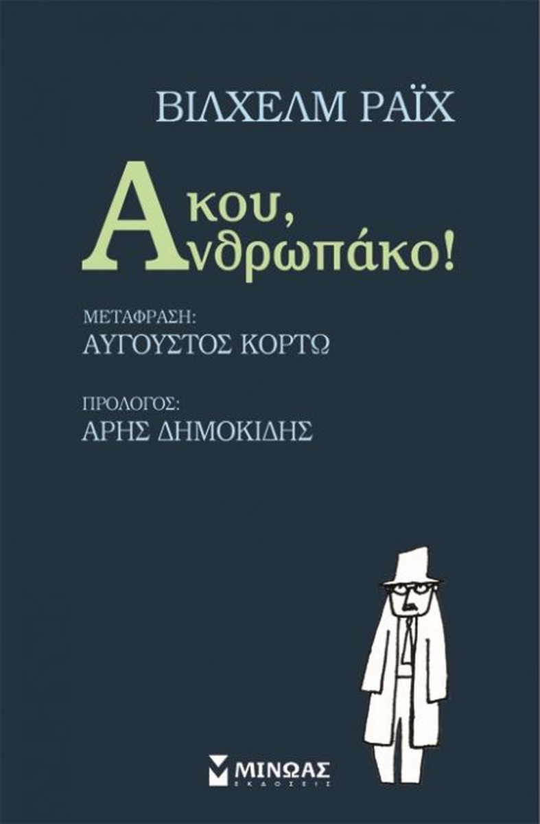 Άκου, Ανθρωπάκο! - Wilhelm Reich