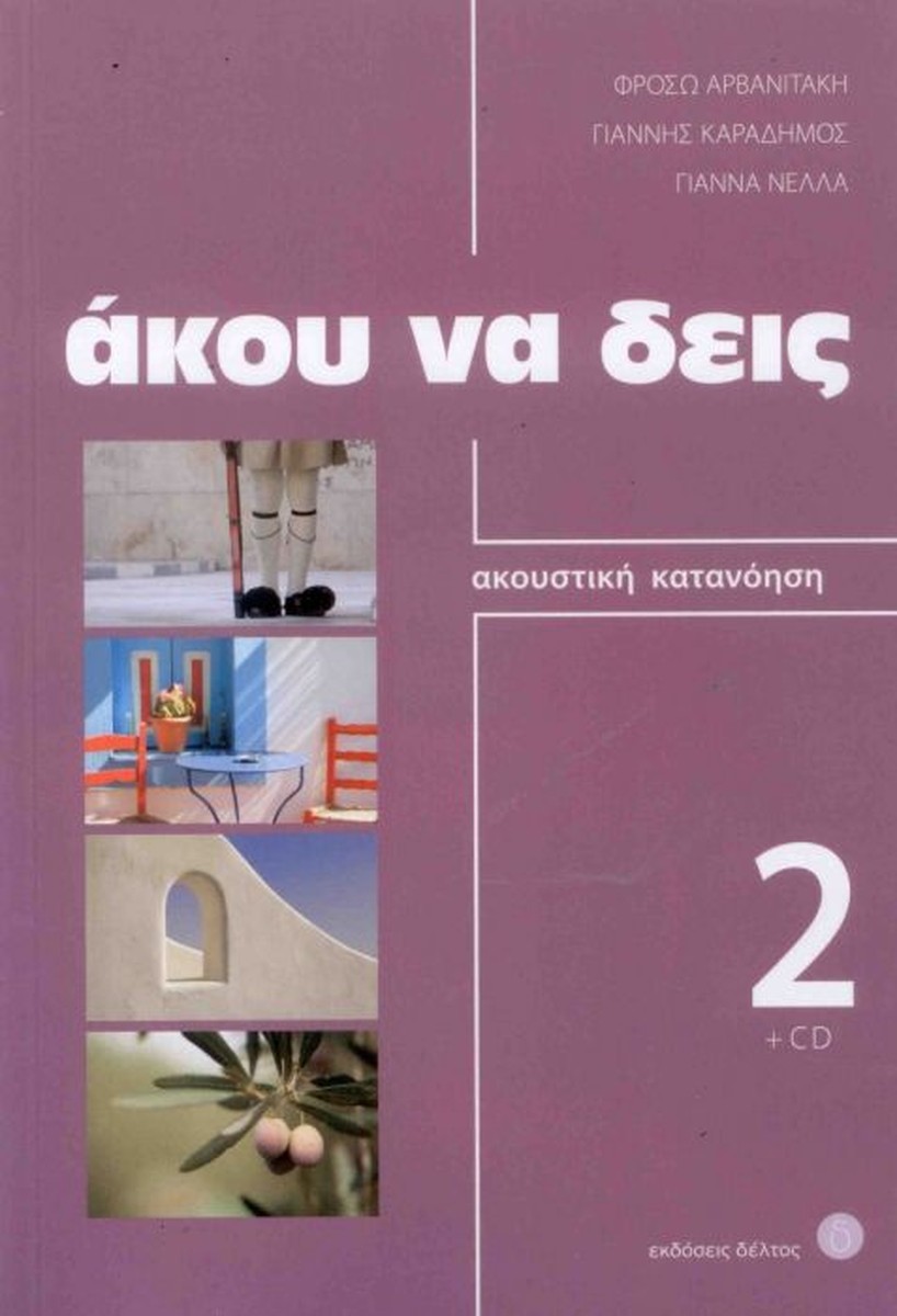 Άκου Να Δεις 2: Ακουστική Κατανόηση+CD - Φρόσω Αρβανιτάκη -Γιάννης Καραδήμος - Γιάννα Νέλλα