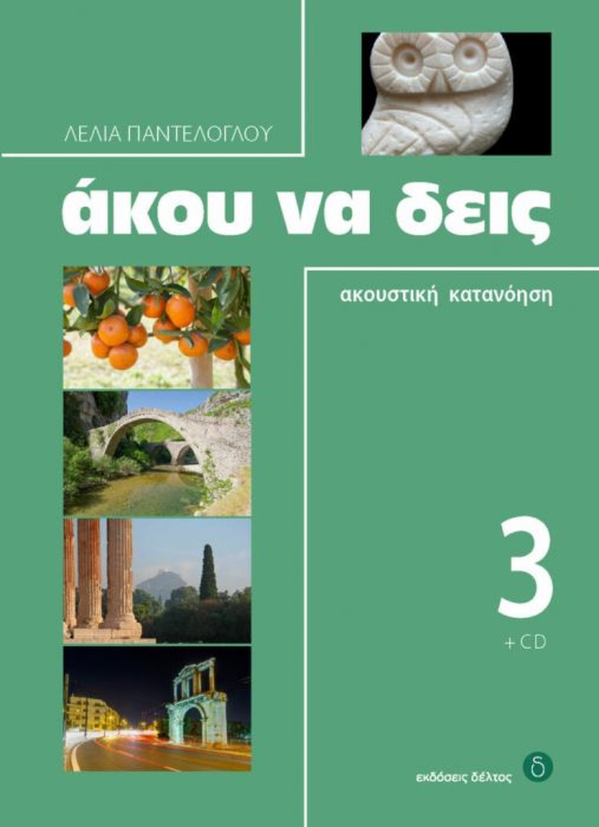 Άκου Να Δεις 3: Ακουστική Κατανόηση+CD - Λέλια Παντελόγλου