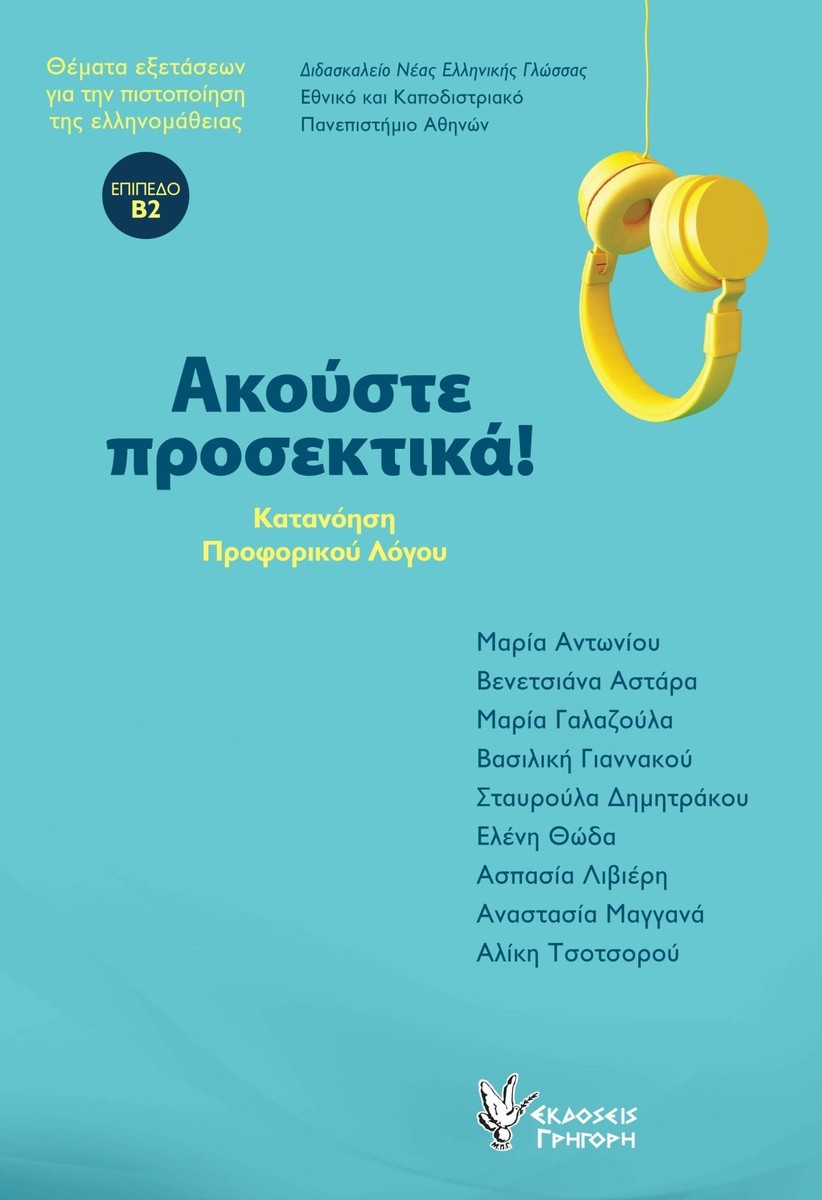 Ακούστε προσεκτικά! (Listening Comprehension Level Β2)