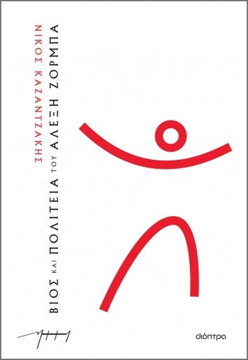 Βίος και Πολιτεία του Αλέξη Ζορμπά – Νίκος Καζαντζάκης