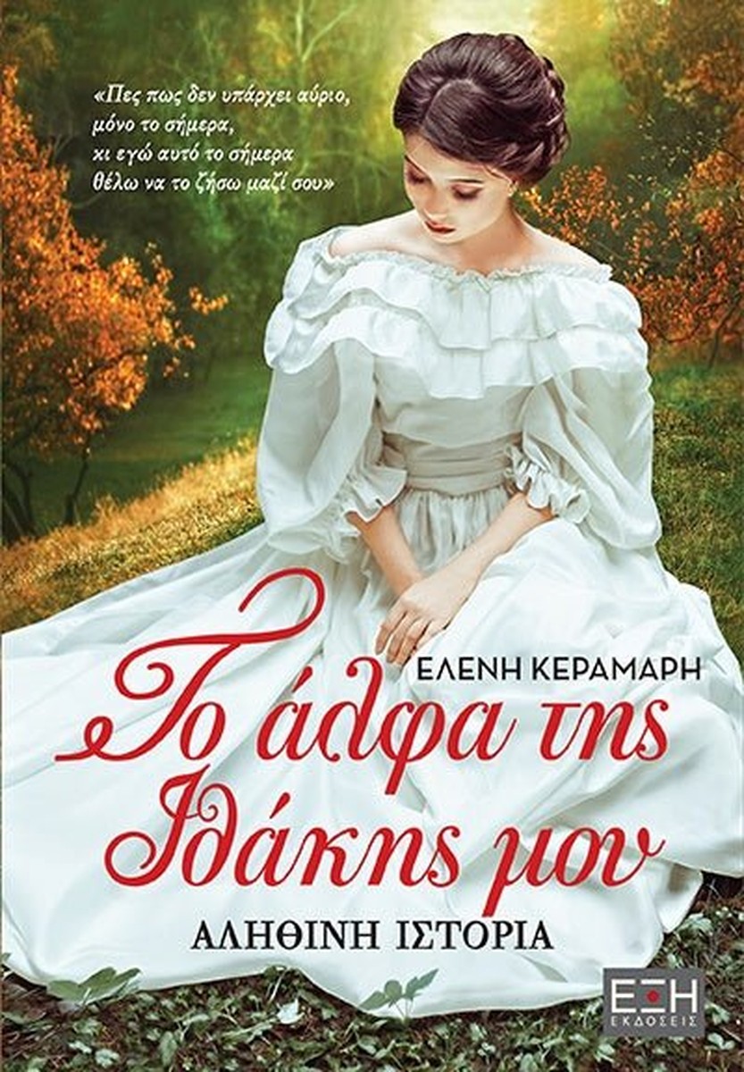 Το Άλφα της Ιθάκης μου - Ελένη Κεραμάρη