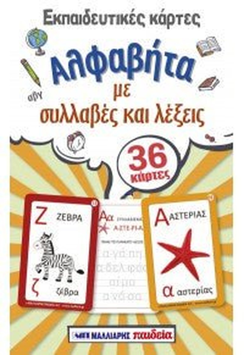 Εκπαιδευτικές Κάρτες - Αλφαβήτα με Συλλαβές και Λέξεις