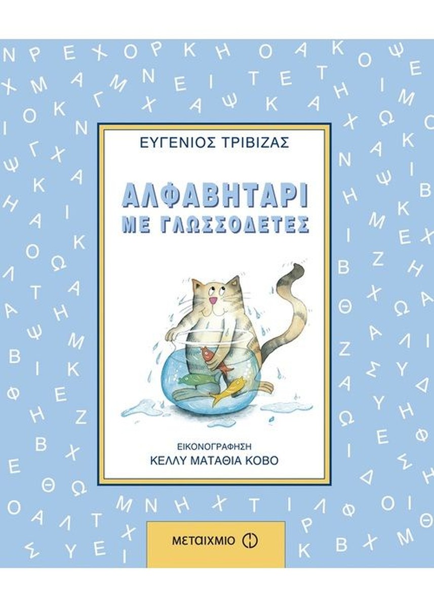 Αλφαβητάρι με Γλωσσοδέτες - Ευγένιος Τριβιζάς