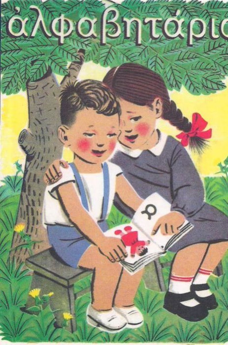 Αλφαβητάριο (The Vintage Greek ABC book)