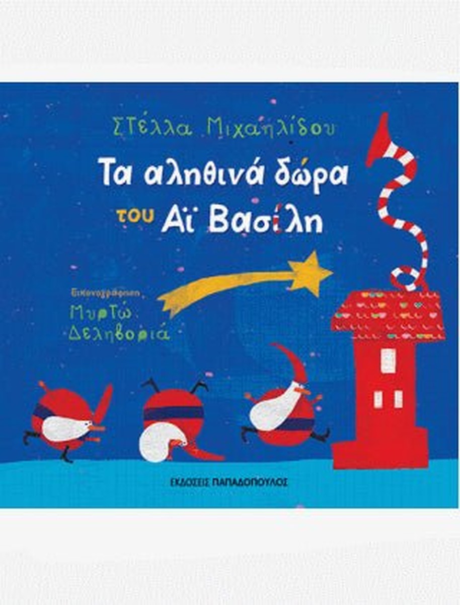 Τα Αληθινά Δώρα του Αη Βασίλη - Στέλλα Μιχαηλίδου