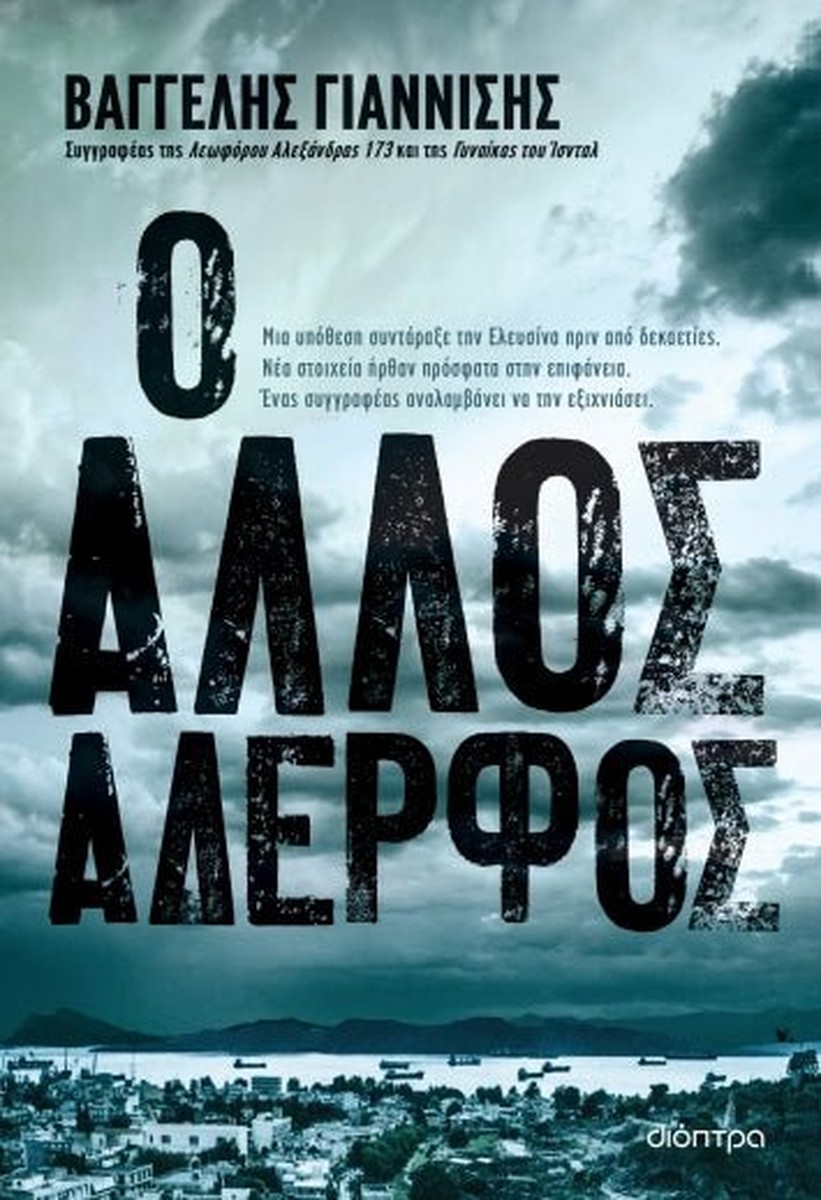 Ο άλλος αδερφός - Βαγγέλης Γιαννίσης