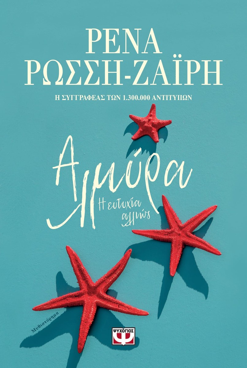 Αλμύρα: Η Ευτυχία Αλλιώς - Ρένα Ρώσση-Ζαΐρη