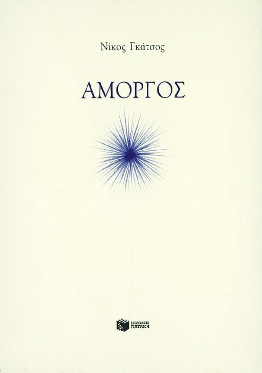 Αμοργός - Νίκος Γκάτσος
