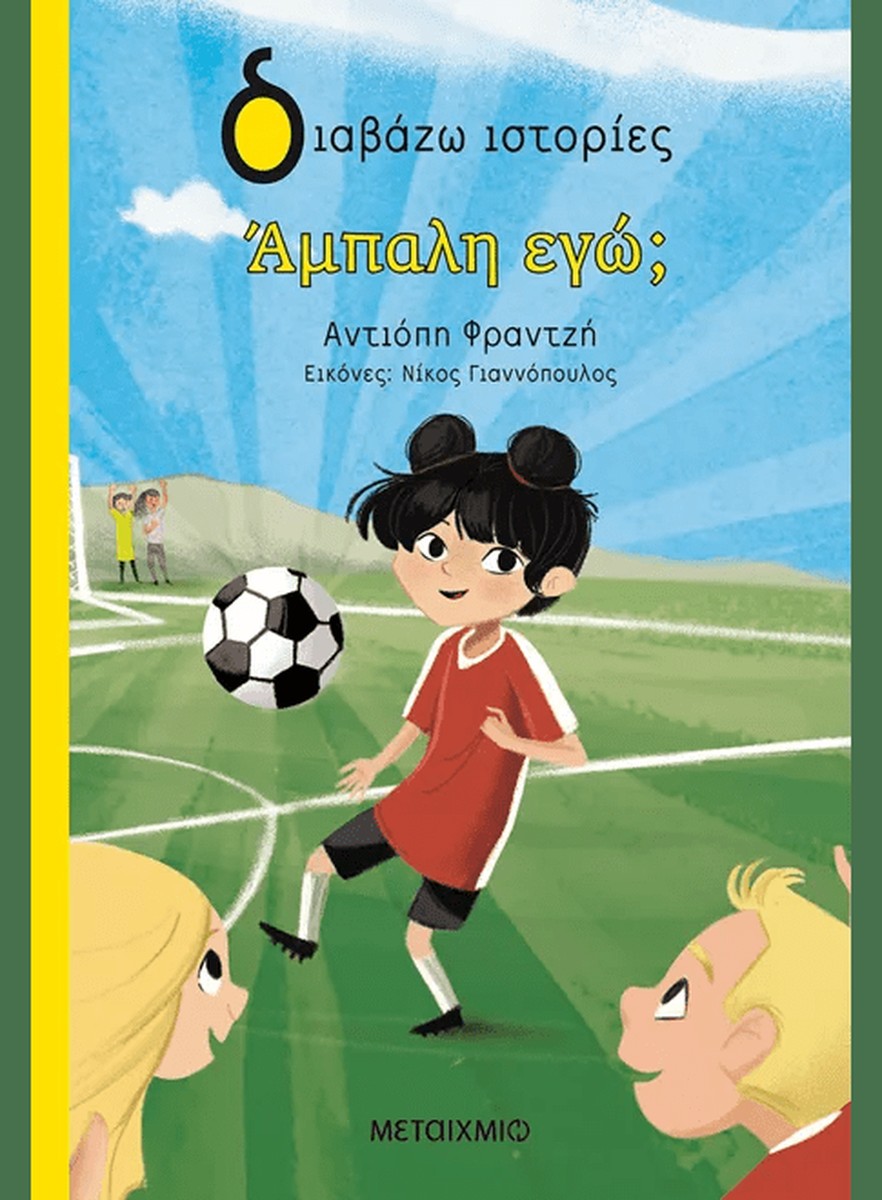 Άμπαλη εγώ; - Αντιόπη Φραντζή (Διαβάζω ιστορίες 7+)