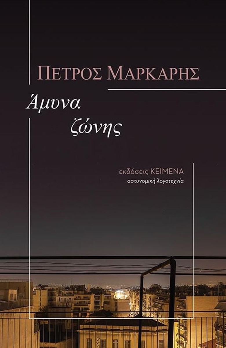 Άμυνα Ζώνης - Πέτρος Μάρκαρης (Zone Defence)