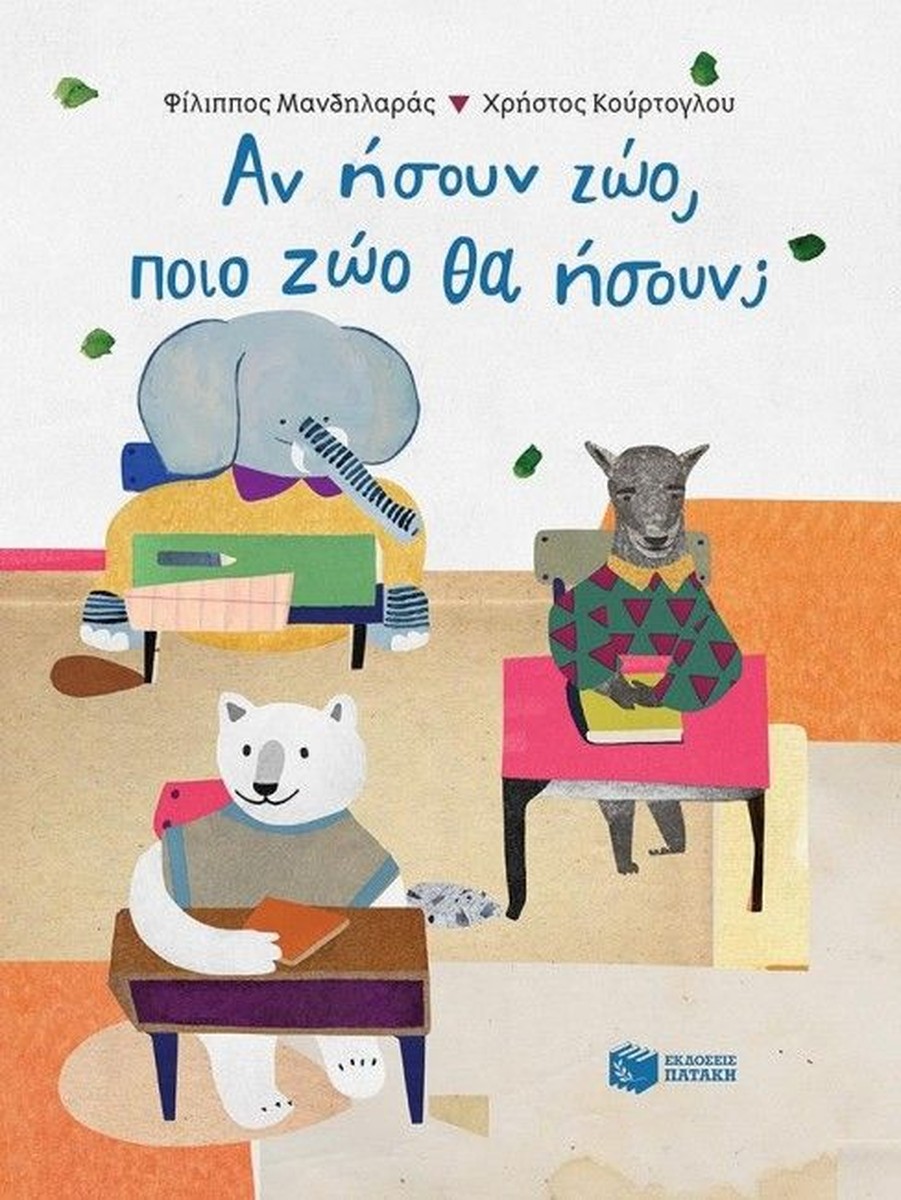 Αν Ήσουν Ζώο, Ποιό Ζώο θα Ήσουν; - Φίλιππος Μανδηλαράς