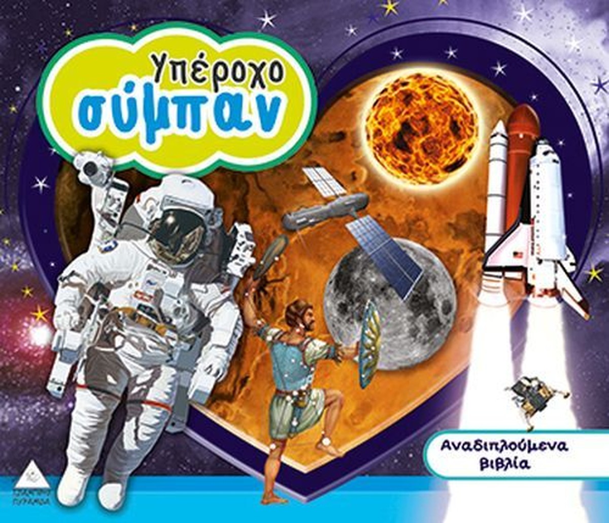 Αναδιπλούμενα Βιβλία 3D: Υπέροχο Σύμπαν (Διαδραστικό/Interactive)