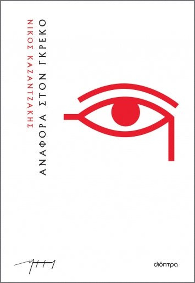 Αναφορά στον Γκρέκο – Νίκος Καζαντζάκης